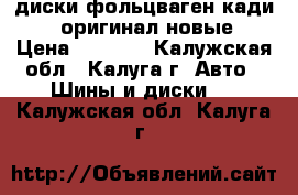 диски фольцваген кади r15оригинал новые › Цена ­ 8 000 - Калужская обл., Калуга г. Авто » Шины и диски   . Калужская обл.,Калуга г.